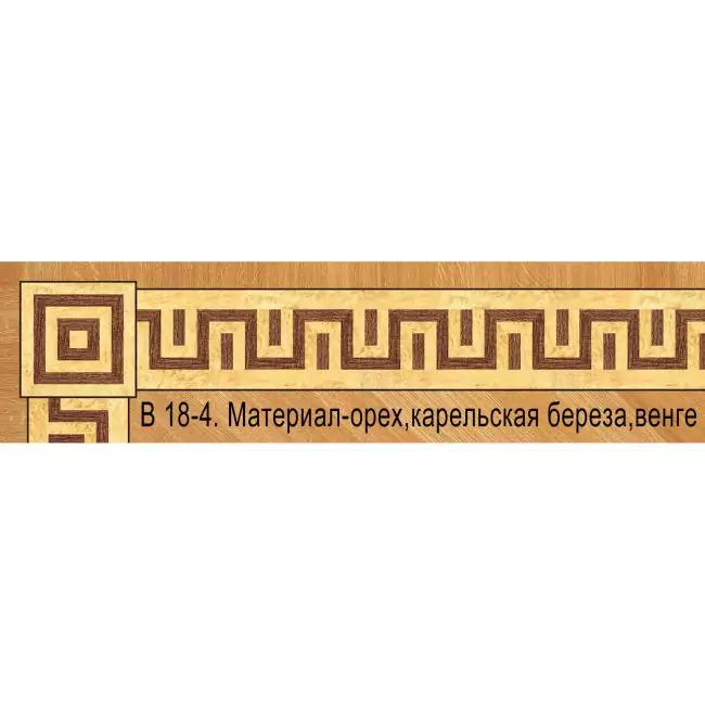 Художественный паркет  Паркетный Бордюр (26-011-166)