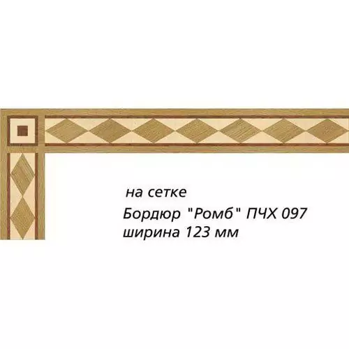 Художественный паркет  Паркетный Бордюр (26-011-024)