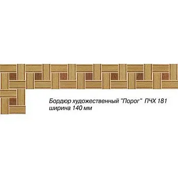 Художественный паркет  Паркетный Бордюр (26-011-030)