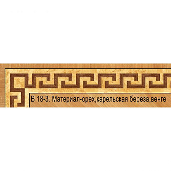 Художественный паркет  Паркетный Бордюр (26-011-165)