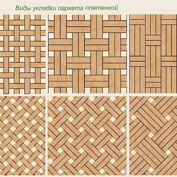 Художественный паркет  Плетёнка  Da Vinci 26-004 (26-008-004)